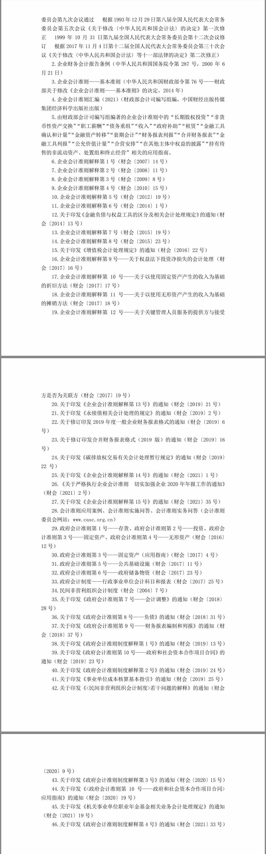 2022注冊會計師《會計》考試大綱公布啦! 2022注冊會計師《會計》考試大綱公布啦!