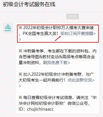 2022年初級(jí)會(huì)計(jì)第二次萬(wàn)人模考預(yù)約流程get> 2022年初級(jí)會(huì)計(jì)第二次萬(wàn)人模考預(yù)約流程get>