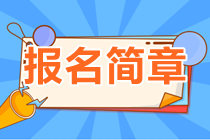 資產評估師報名簡章 資產評估師報名簡章