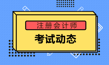 青海2022年注會(huì)考試時(shí)間啥時(shí)候呢? 青海2022年注會(huì)考試時(shí)間啥時(shí)候呢?