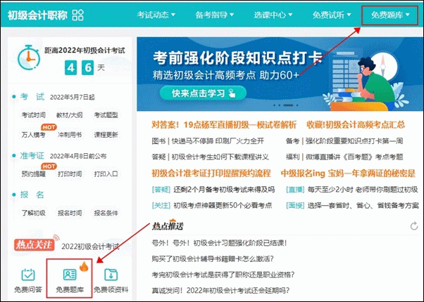正保會計網校有免費的初級會計練習題嗎? 正保會計網校有免費的初級會計練習題嗎?