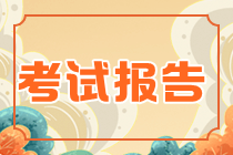 2022資產(chǎn)評估師考試報(bào)告 2022資產(chǎn)評估師考試報(bào)告