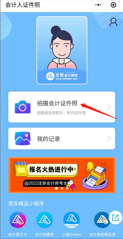 會計證件照小程序3-410 會計證件照小程序3-410