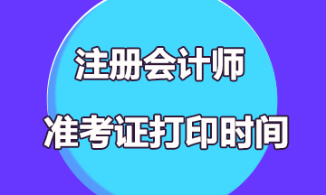 2022浙江嘉興注會準考證打印時間是什么時候? 2022浙江嘉興注會準考證打印時間是什么時候?
