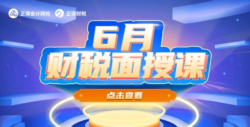 6月財稅面授公開課 6月財稅面授公開課