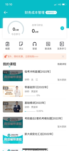 正保會計網校app