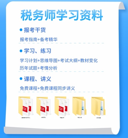 稅務師必備學習資料4