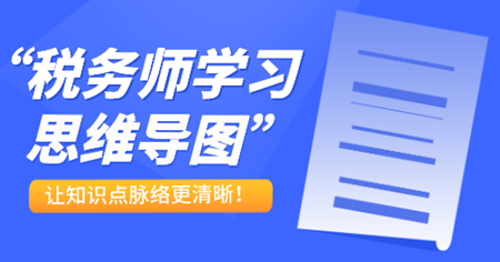 稅務(wù)師學(xué)習(xí)思維導(dǎo)圖1 稅務(wù)師學(xué)習(xí)思維導(dǎo)圖1