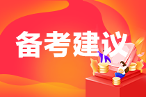 備考建議 備考建議