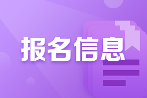 報名信息 報名信息