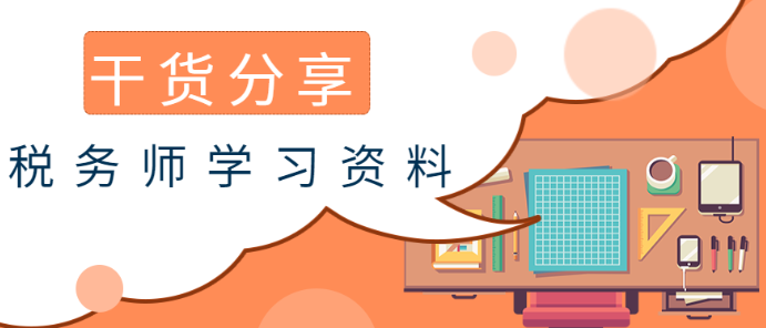 稅務師學習干貨資料 稅務師學習干貨資料