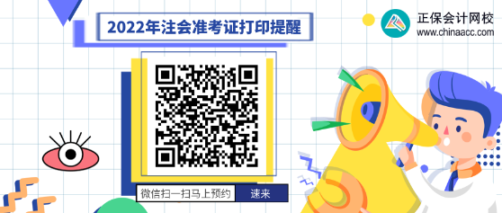 注會準考證打印提醒 注會準考證打印提醒