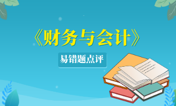 財務與會計易錯題 財務與會計易錯題