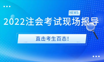 2022注會考試現場報導&直擊考生百態! 2022注會考試現場報導&直擊考生百態!