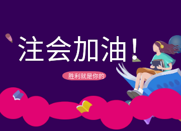 @注會er 速來圍觀注會考前、考中、考后注意事項大全! @注會er 速來圍觀注會考前、考中、考后注意事項大全!
