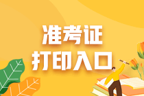 8月證券統考準考證打印入口已開通! 8月證券統考準考證打印入口已開通!