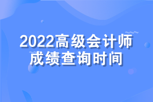 高級會計師考試成績查詢時間 高級會計師考試成績查詢時間