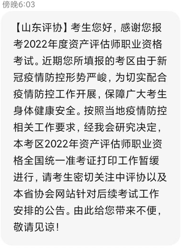 山東2022資產(chǎn)評(píng)估師準(zhǔn)考證暫緩打印