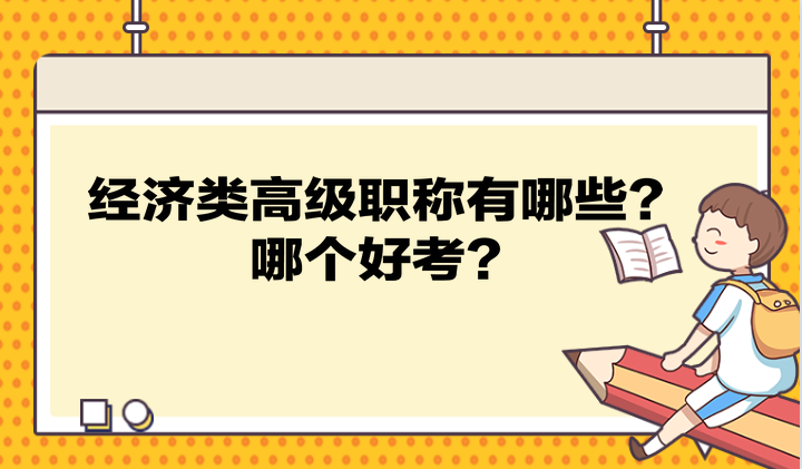 經濟類高級職稱 經濟類高級職稱