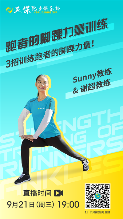 【跑團直播】9月21日：跑者的腳踝力量訓(xùn)練