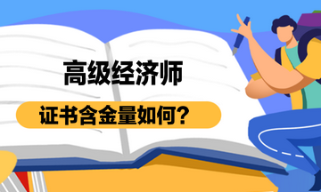 高級經濟師證書含金量 高級經濟師證書含金量