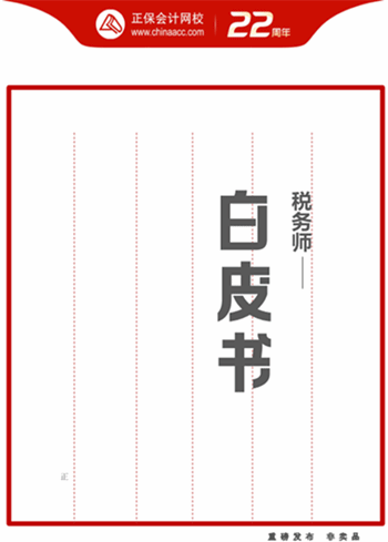 稅務師報考白皮書 稅務師報考白皮書