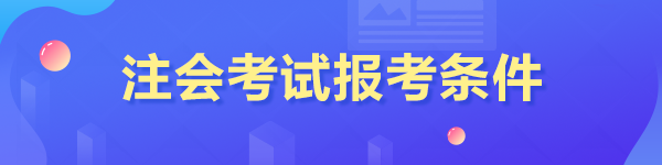 注會報名有什么要求 注會報名有什么要求