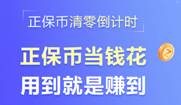 正保幣到期提醒 正保幣到期提醒