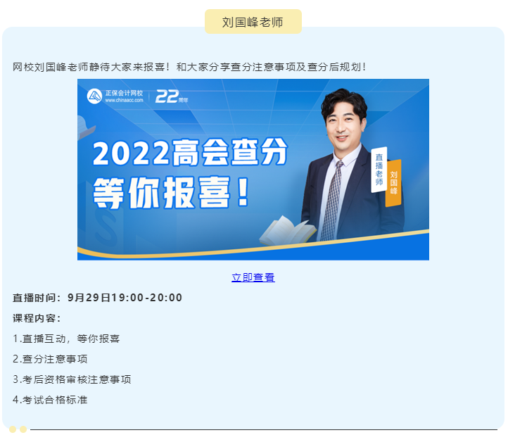 【關注】2022高級會計師查分期間直播 等你來！