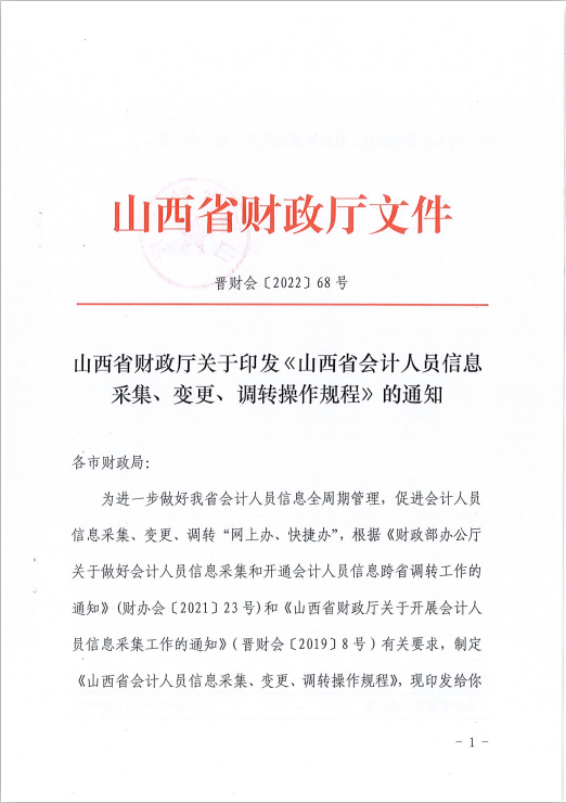 山西省會計人員信息采集、變更、調轉操作規程的通知 山西省會計人員信息采集、變更、調轉操作規程的通知