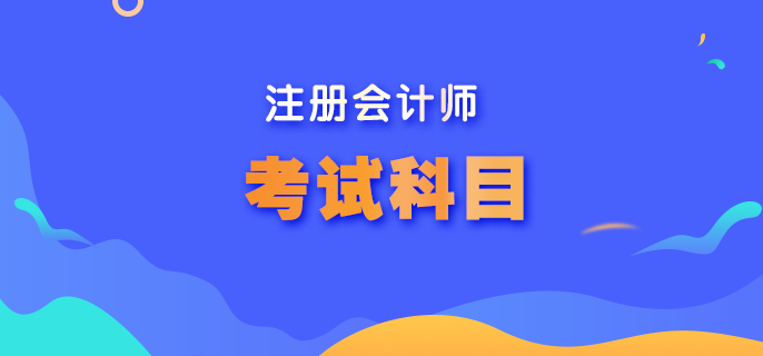 內蒙古cpa考試科目是什么? 內蒙古cpa考試科目是什么?