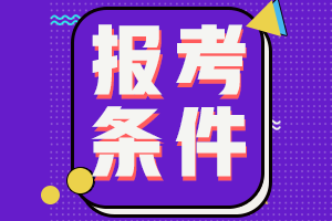 2023年吉林省初級會計師報考條件都包括啥? 2023年吉林省初級會計師報考條件都包括啥?