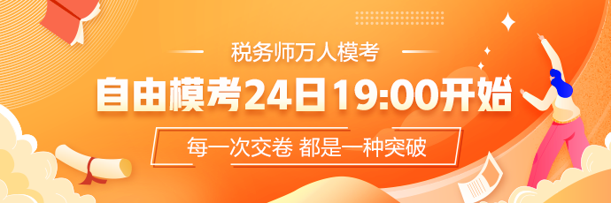 稅務師模擬題-稅務師模考