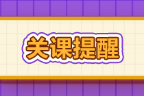 關課提醒 關課提醒