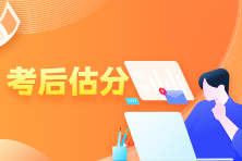 考后估分 考后估分