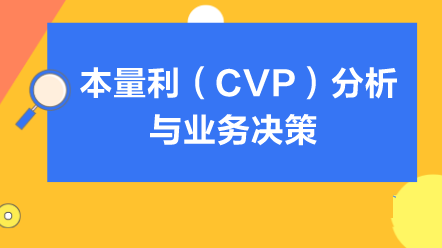 本量利（CVP）分析與業務決策