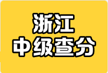 浙江中級查分 浙江中級查分