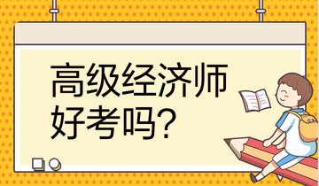 高級經濟師好考嗎 高級經濟師好考嗎