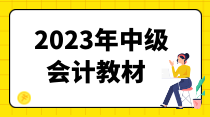 2023年中級(jí)會(huì)計(jì)教材 2023年中級(jí)會(huì)計(jì)教材