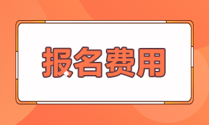 2024年安徽注會(huì)考試報(bào)名費(fèi)用是多少? 2024年安徽注會(huì)考試報(bào)名費(fèi)用是多少?