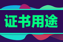 證書用途 證書用途