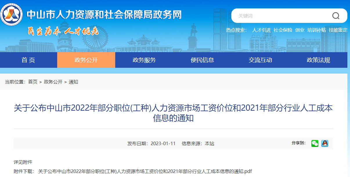 關于公布中山市2022年部分職位(工種)人力資源市場工資價位和2021年部分行業人工成本信息的通知 關于公布中山市2022年部分職位(工種)人力資源市場工資價位和2021年部分行業人工成本信息的通知