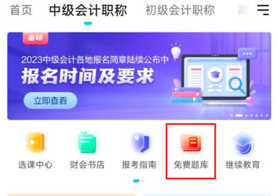 這三個中級會計寶藏刷題神器！ 