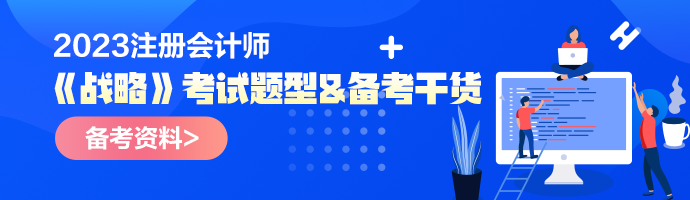 2023年注會《戰略》考試題型&備考干貨