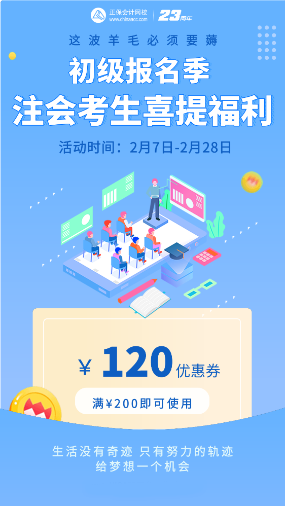 初級(jí)報(bào)名季限時(shí)優(yōu)惠福利 注會(huì)考生走過路過不要錯(cuò)過啦！
