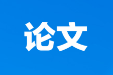 河北高級經濟師評審申報論文要求 河北高級經濟師評審申報論文要求