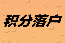 積分落戶 積分落戶