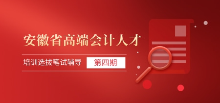 安徽省高端會計人才選拔培養定制課程 (1)
