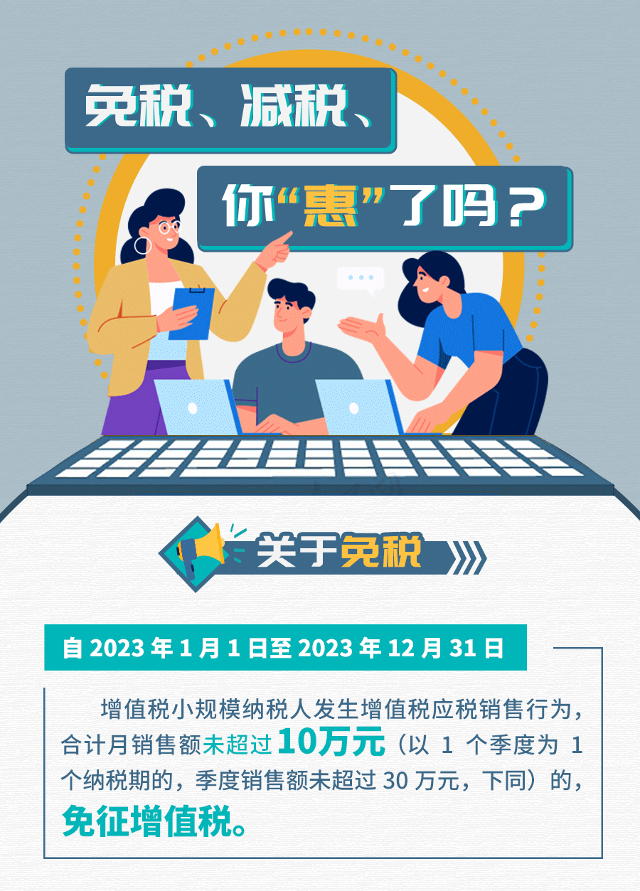 關于免稅、減稅