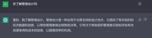 ChatGPT會不會搶會計飯碗?它是這么回答的……